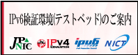 バナー：IPv4アドレス枯渇対応タスクフォース IPv6検証環境(テストベッド)