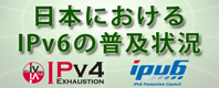 日本におけるIPv6の普及状況