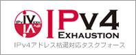IPv4アドレス枯渇対応タスクフォース