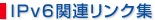 IPv6関連リンク集