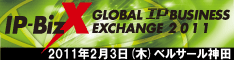 バナー：Global IP Business Exchange 2011