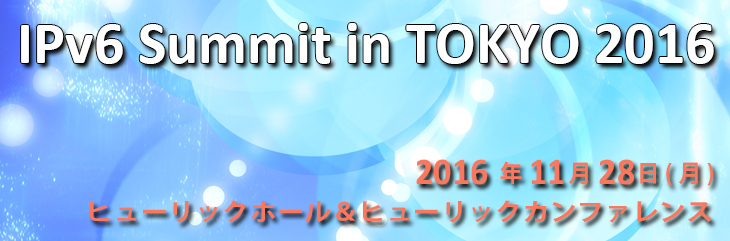 バナー：IPv6 Summit in TOKYO 2016