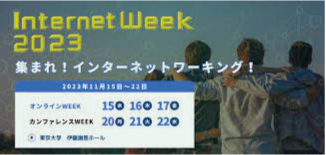 バナー：Internet Week 2023