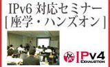 バナー：IPv6対応セミナー2012