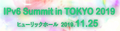 バナー：IPv6 Summit in TOKYO 2019