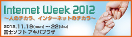 バナー：Internet Week 2012