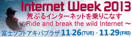 バナー：Internet Week 2013