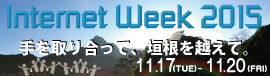 バナー：Internet Week 2015