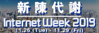 バナー：Internet Week 2019