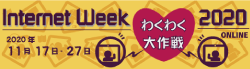 バナー：Internet Week 2020