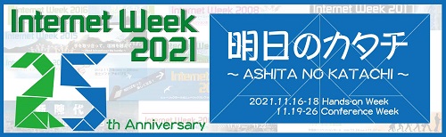 バナー：Internet Week 2021